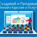 Създавай и Продавай Онлайн Курсове и Услуги "СПОКУ"