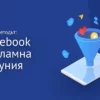 "Фейсбук Рекламна Фуния"