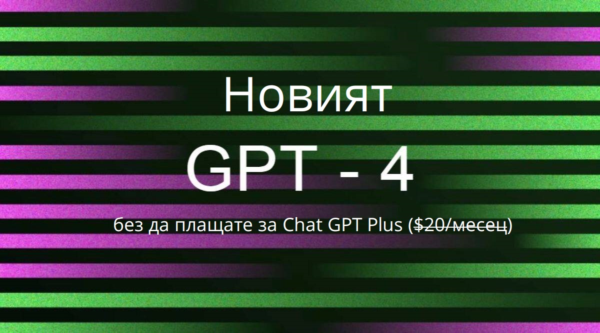 Искате ли да използвате новия GPT-4, без да плащате за Chat GPT Plus ($20/месец)?